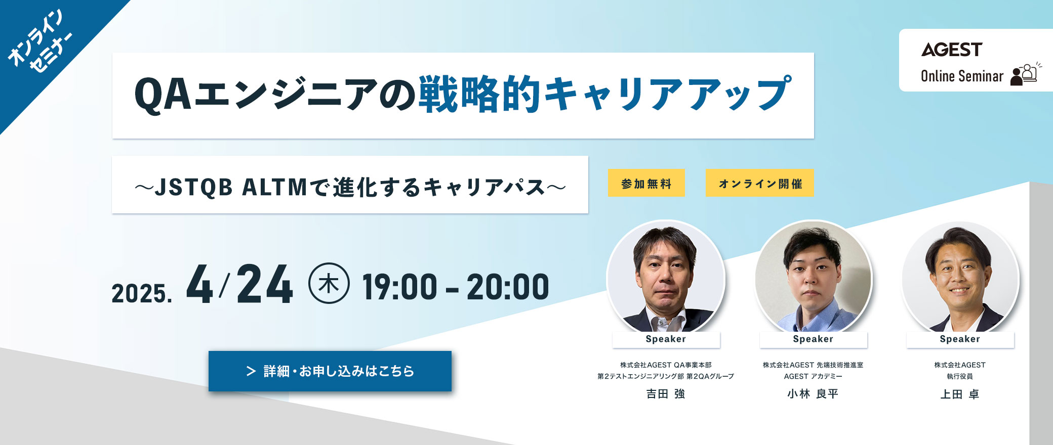 【NEWS】AGEST、無料オンラインセミナー『QAエンジニアの戦略的キャリアアップ～JSTQB ALTMで進化するキャリアパス～』開催のお知らせ
