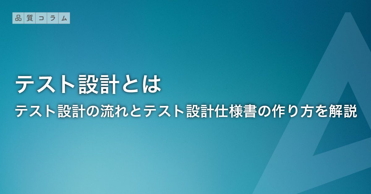 テスト設計とは｜テスト設計の流れとテスト設計仕様書の作り方を解説