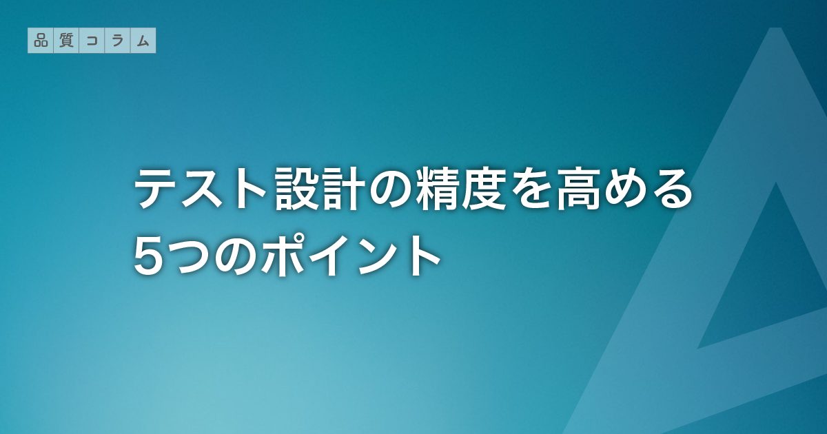 テスト設計の精度を高める5つのポイント