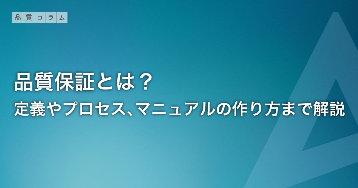 品質保証とは？定義やプロセス、マニュアルの作り方まで解説