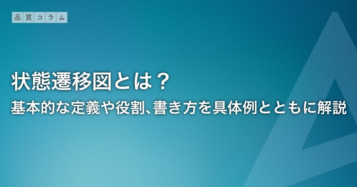 状態遷移図とは？基本的な定義や役割、書き方を具体例とともに解説