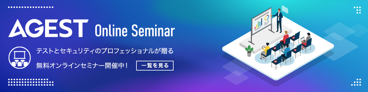 テストとセキュリティのプロフェッショナル、AGESTが贈る無料オンラインセミナー開催中！