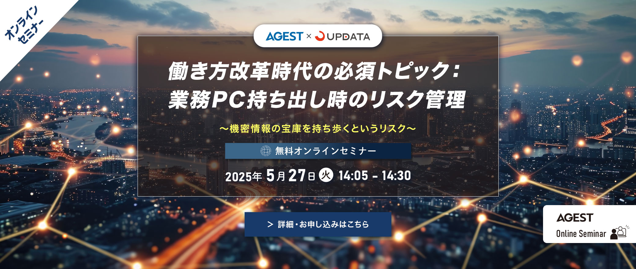 【オンラインセミナー】働き方改革時代の必須トピック：業務PC持ち出し時のリスク管理～機密情報の宝庫を持ち歩くというリスク～