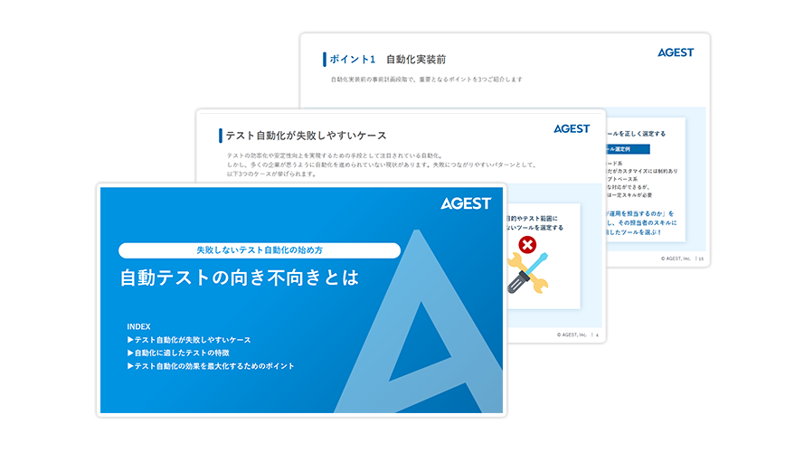 【失敗しないテスト自動化の始め方】自動テストの向き不向きとは