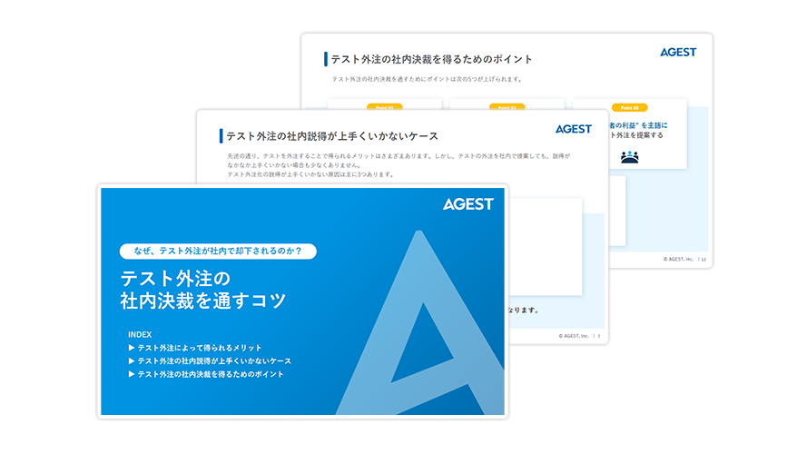 なぜ、テスト外注が社内で却下されるのか？テスト外注の社内決裁を通すコツ