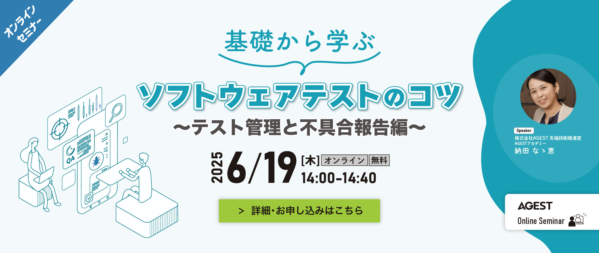 【オンラインセミナー】基礎から学ぶソフトウェアテストのコツ ～テスト管理と不具合報告編～
