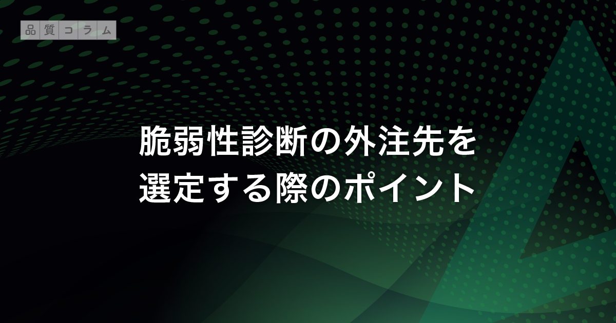 脆弱性診断の外注先を選定する際のポイント