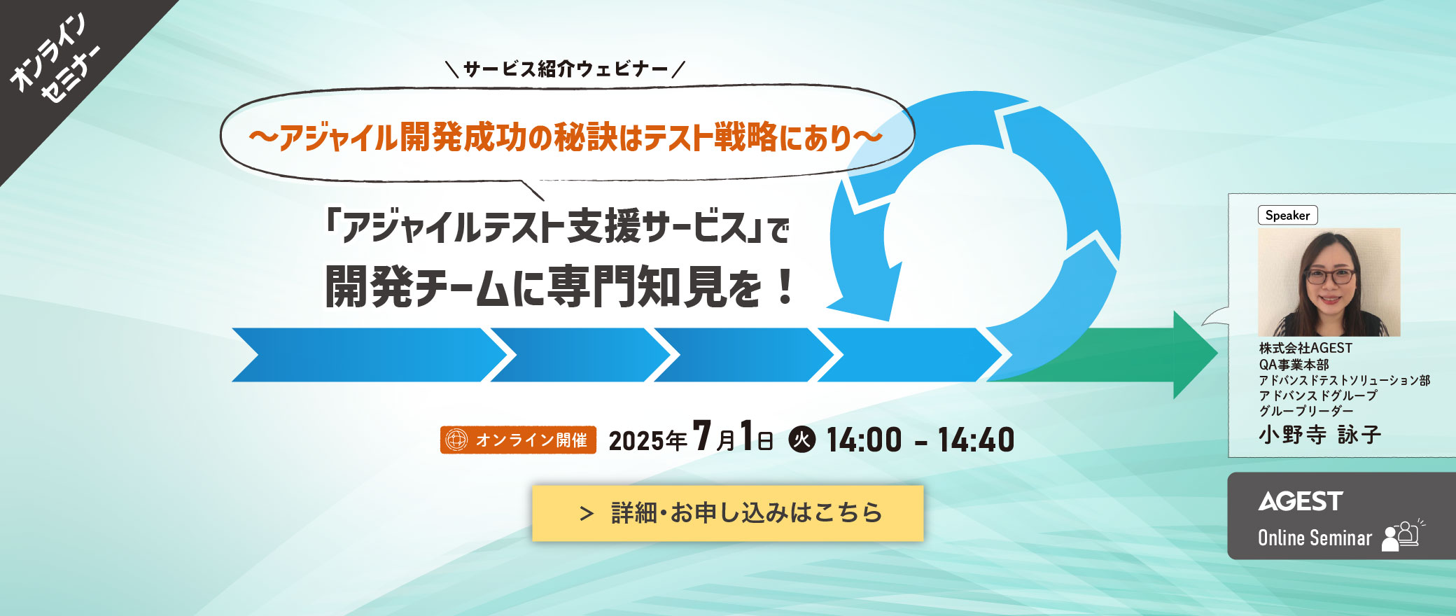 【オンラインセミナー】「アジャイルテスト支援サービス」で開発チームに専門知見を！