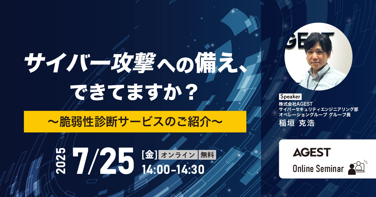 2025年7月25日（金）開催オンラインセミナー｜サイバー攻撃への備え、できてますか？～脆弱性診断サービスのご紹介～