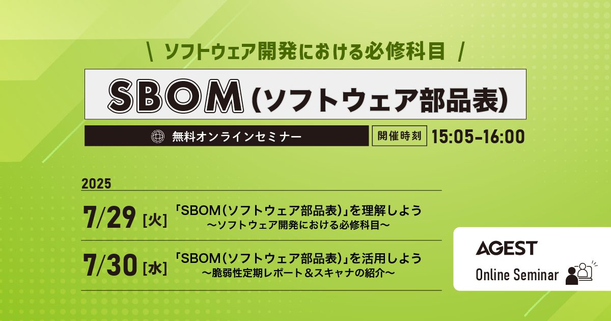 SBOMを活用したリスク管理の重要性について解説【無料Webセミナー 7/29(火)・7/30(水)開催】