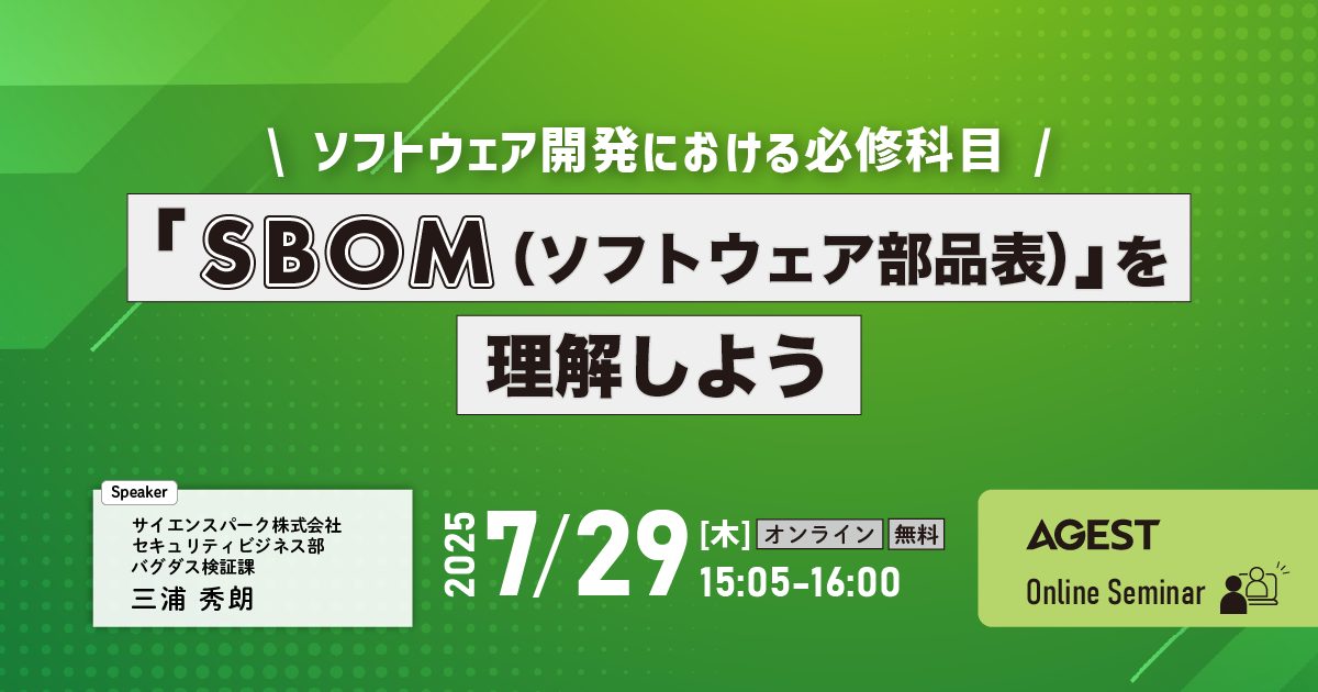 2025年7月29日（火）開催オンラインセミナー｜「SBOM（ソフトウェア部品表）」を理解しよう～ソフトウェア開発における必修科目～