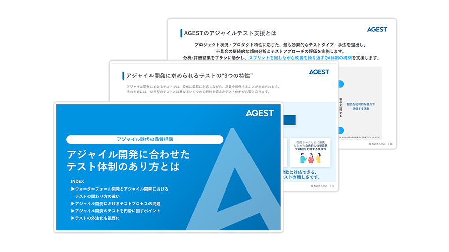 【アジャイル時代の品質担保】アジャイル開発に合わせたテスト体制のあり方とは