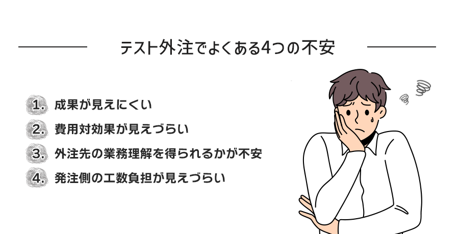 テスト外注でよくある4つの不安