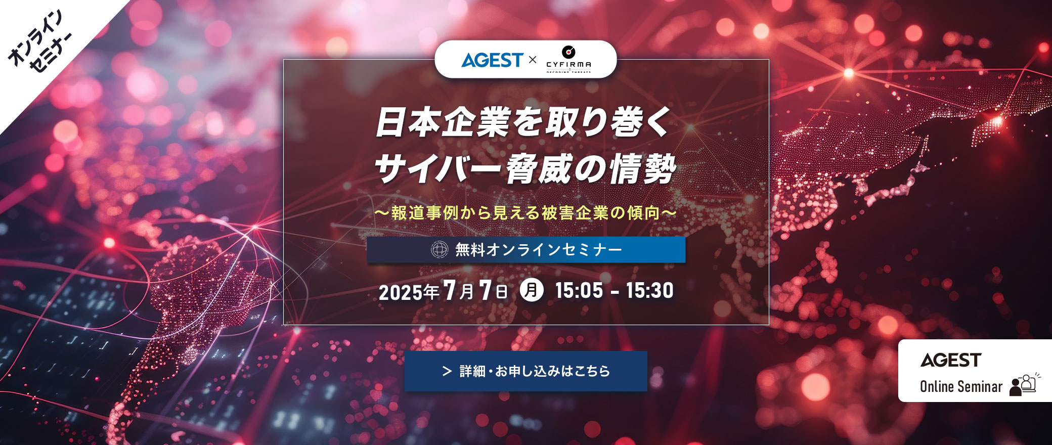 【オンラインセミナー】日本企業を取り巻くサイバー脅威の情勢 ～報道事例から見える被害企業の傾向～