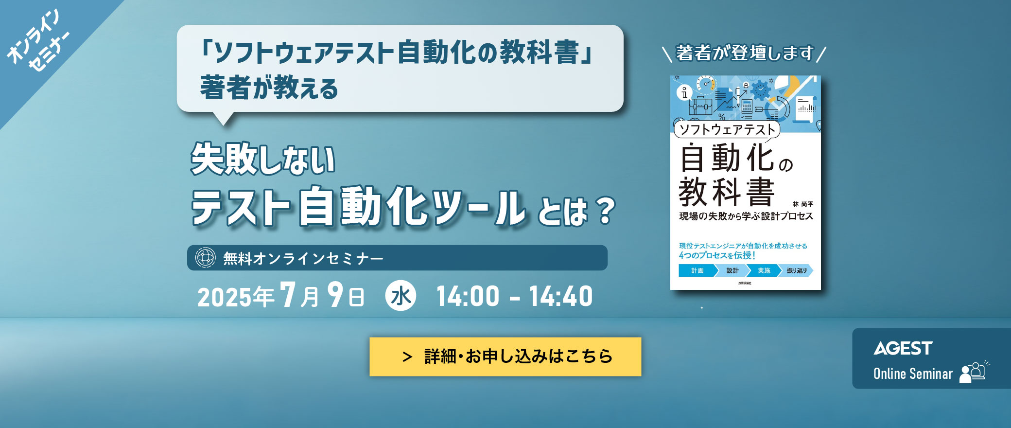 【オンラインセミナー】「ソフトウェアテスト自動化の教科書」著者が教える 失敗しないテスト自動化ツールとは？