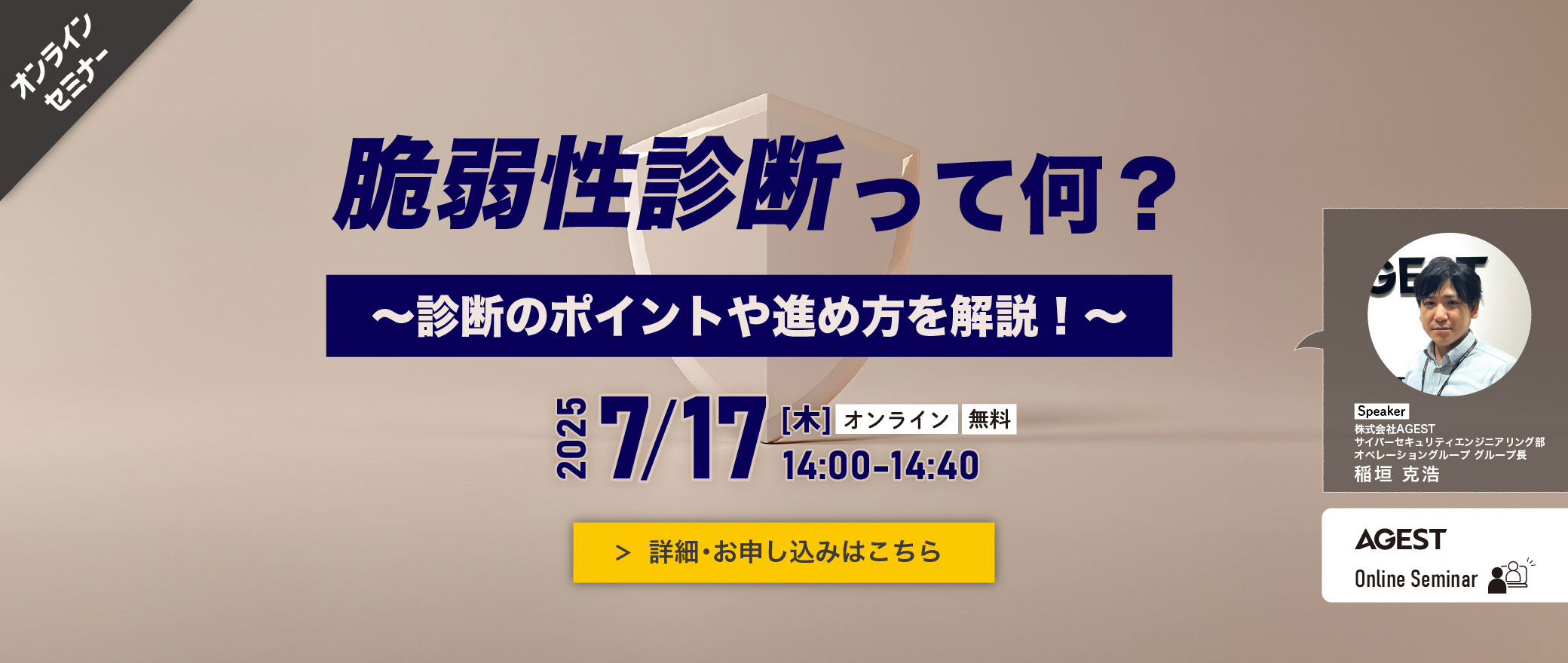 【オンラインセミナー】脆弱性診断って何？～診断のポイントや進め方を解説！～