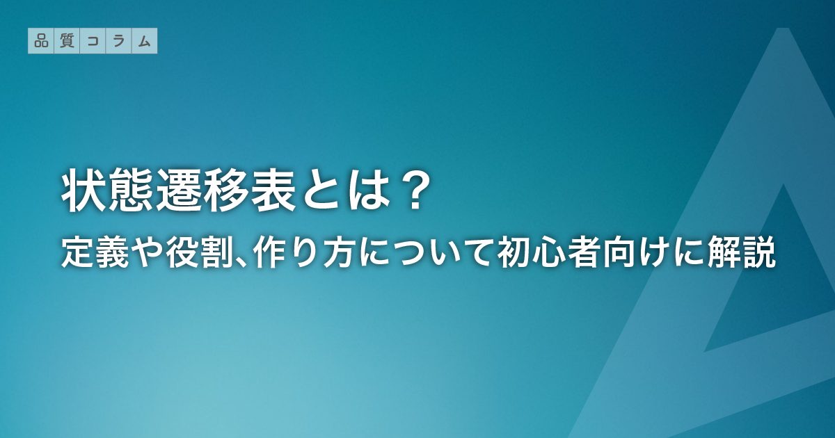 状態遷移表とは？定義や役割、作り方について初心者向けに解説