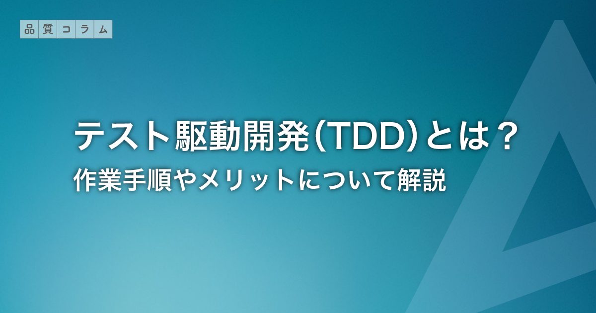 テスト駆動開発（TDD）とは？作業手順やメリットについて解説