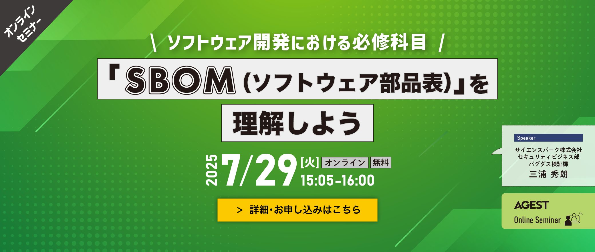 【オンラインセミナー】「SBOM（ソフトウェア部品表）」を理解しよう～ソフトウェア開発における必修科目～