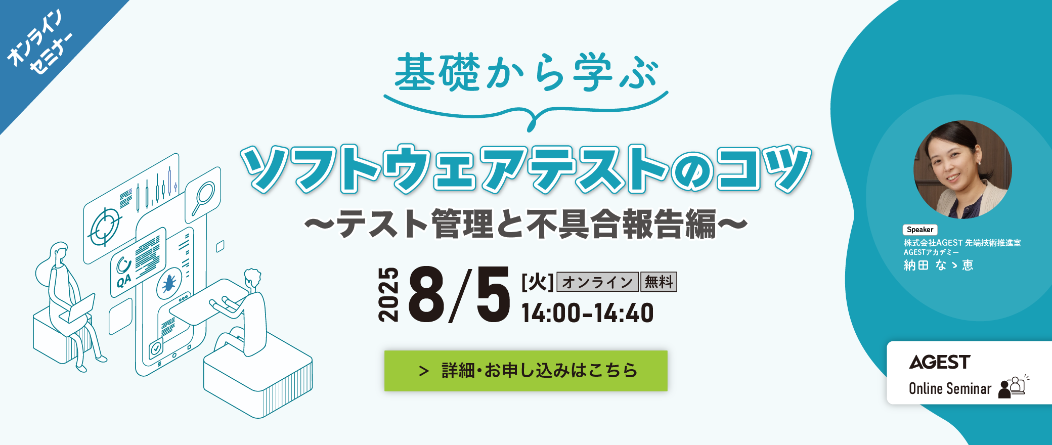 【オンラインセミナー】基礎から学ぶソフトウェアテストのコツ ～テスト管理と不具合報告編～