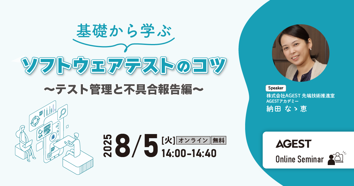 2025年8月5日（火）開催オンラインセミナー｜基礎から学ぶソフトウェアテストのコツ ～テスト管理と不具合報告編～