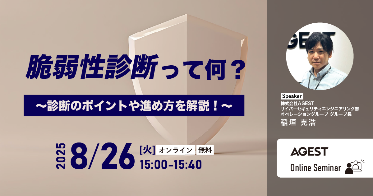2025年8月26日（火）開催オンラインセミナー｜脆弱性診断って何？～診断のポイントや進め方を解説！～