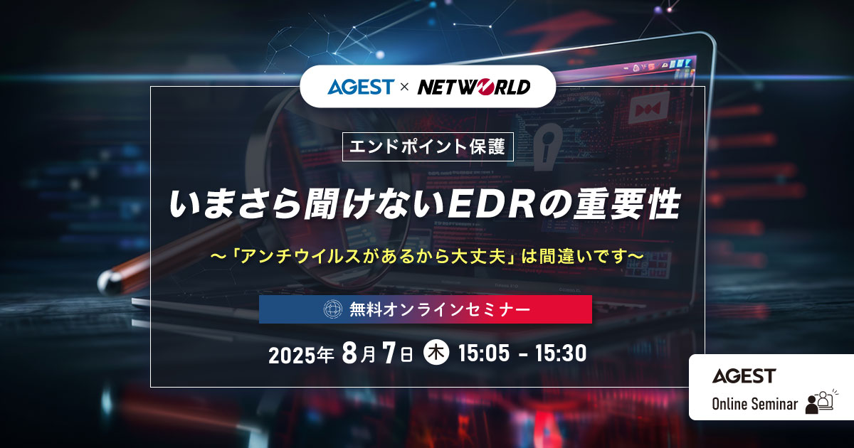 2025年8月7日(木)開催オンラインセミナー|【エンドポイント保護】いまさら聞けないEDRの重要性〜「アンチウイルスがあるから大丈夫」は間違いです~