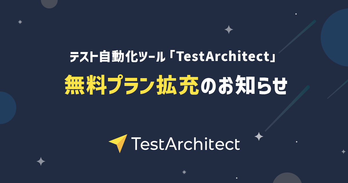 テスト自動化ツール「TestArchitect」無料プラン拡充のお知らせ