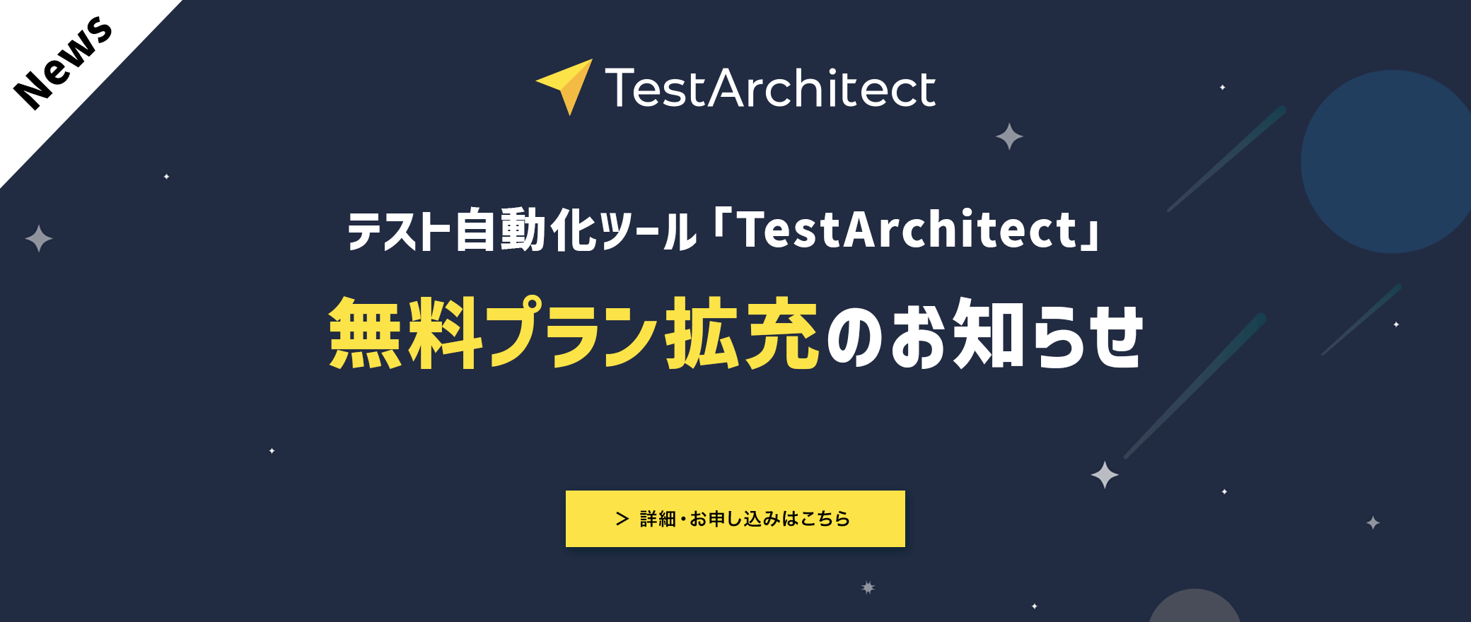 【NEWS】AGEST、テスト自動化ツール「TestArchitect」無料プラン拡充のお知らせ