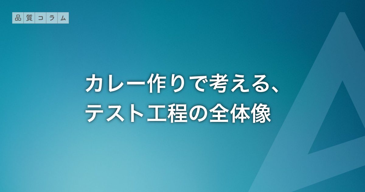 カレー作りで考える、テスト工程の全体像