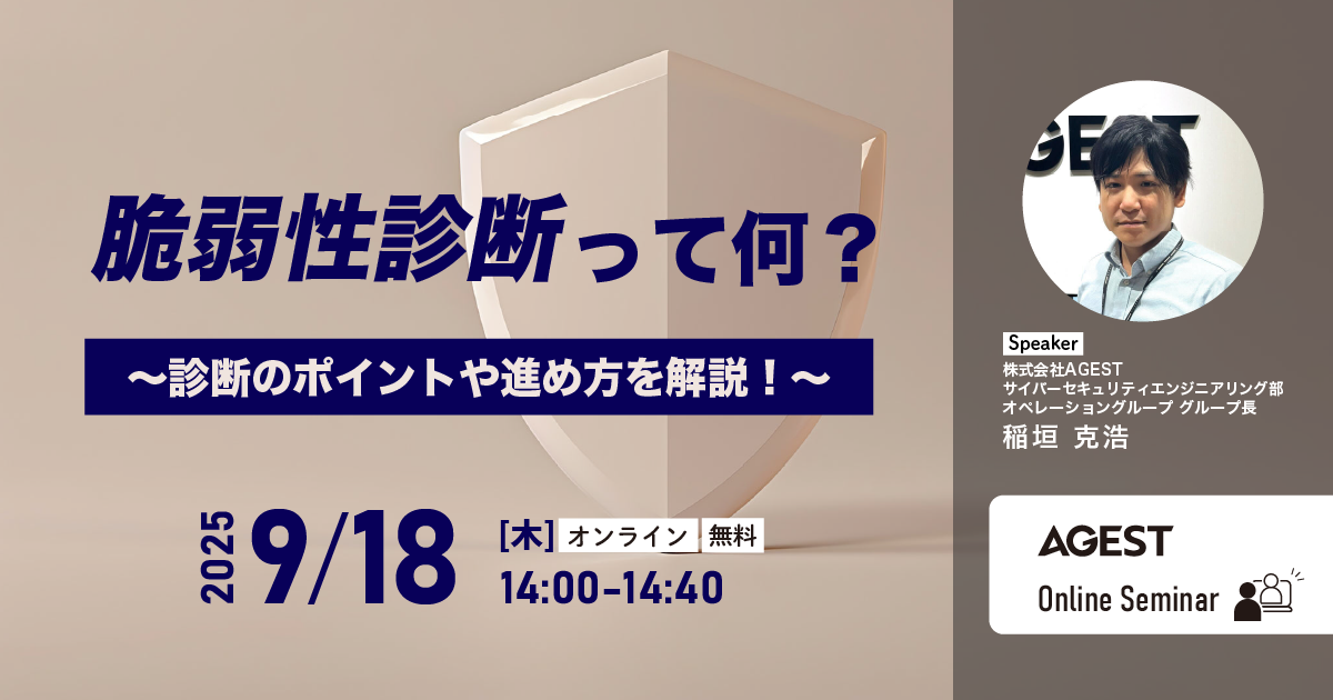 2025年9月18日（木）開催オンラインセミナー｜脆弱性診断って何？～診断のポイントや進め方を解説！～