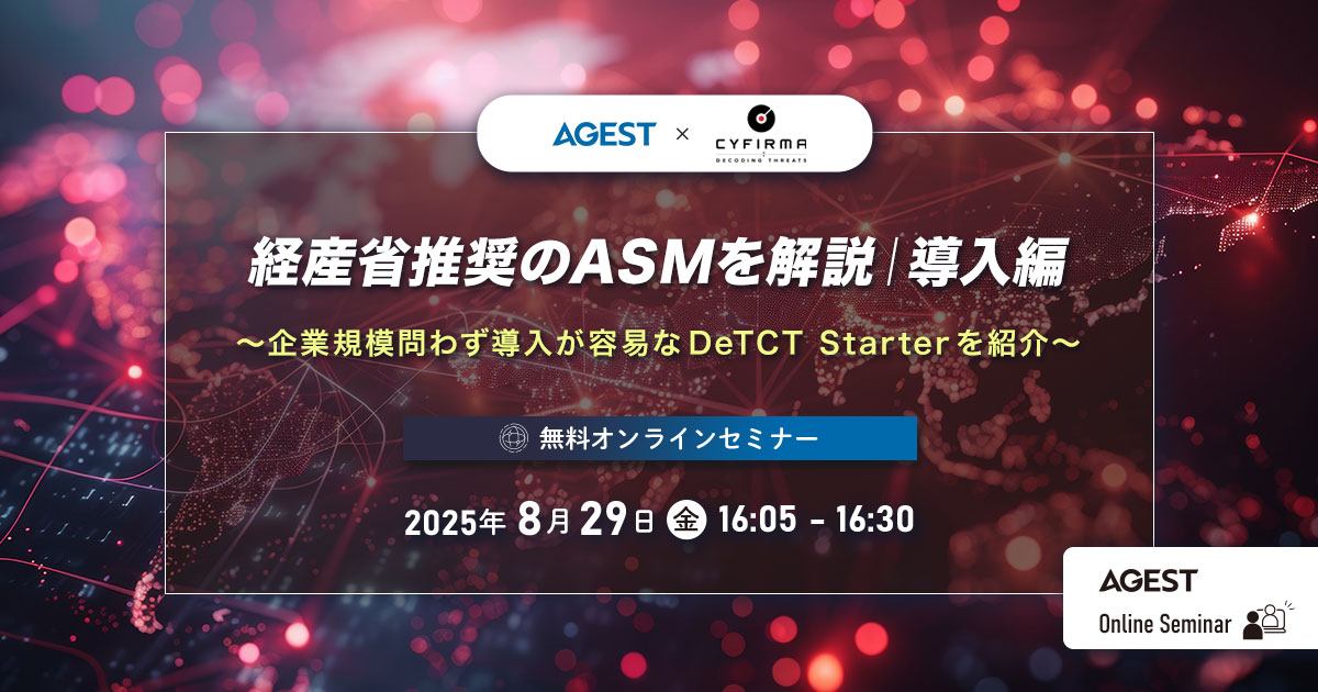 2025年8月29日（金）開催オンラインセミナー｜経産省推奨のASMを解説｜導入編 ～企業規模問わず導入が容易なDeTCT Starterを紹介～