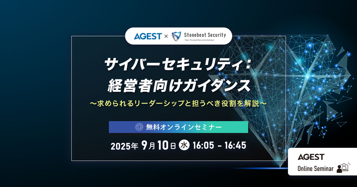 2025年9月10日（水）開催オンラインセミナー｜サイバーセキュリティ：経営者向けガイダンス～求められるリーダーシップと担うべき役割を解説～