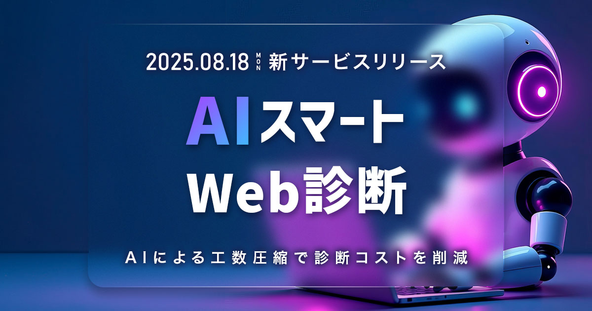 本サービスは、AI診断ツール「AeyeScan」を活用してWebアプリケーションの巡回と診断を自動化することで、広範囲な脆弱性診断を低コストかつ短納期で提供します 。