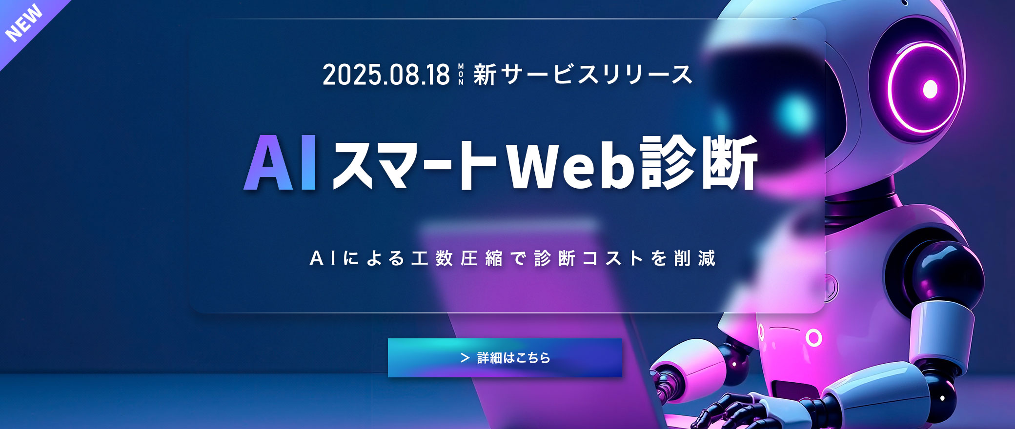 【NEWS】AIを活用した新しい脆弱性診断サービス「AIスマートWeb診断」を提供開始