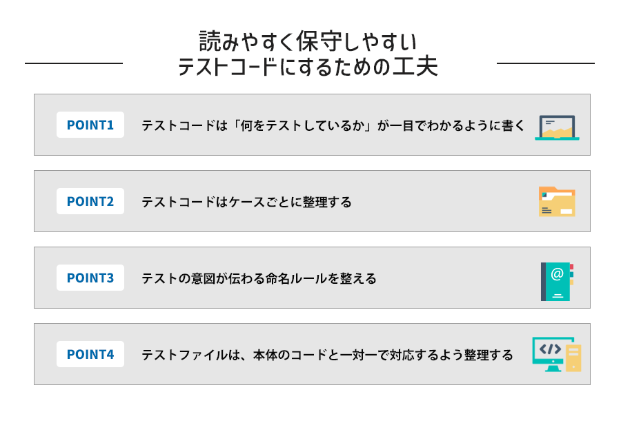 読みやすく保守しやすいテストコードにするための4つの工夫