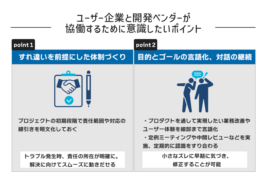 ユーザー企業と開発ベンダーが協働するために意識したいポイント