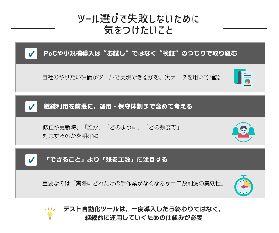 ツール選びで失敗しないために気をつけたいこと