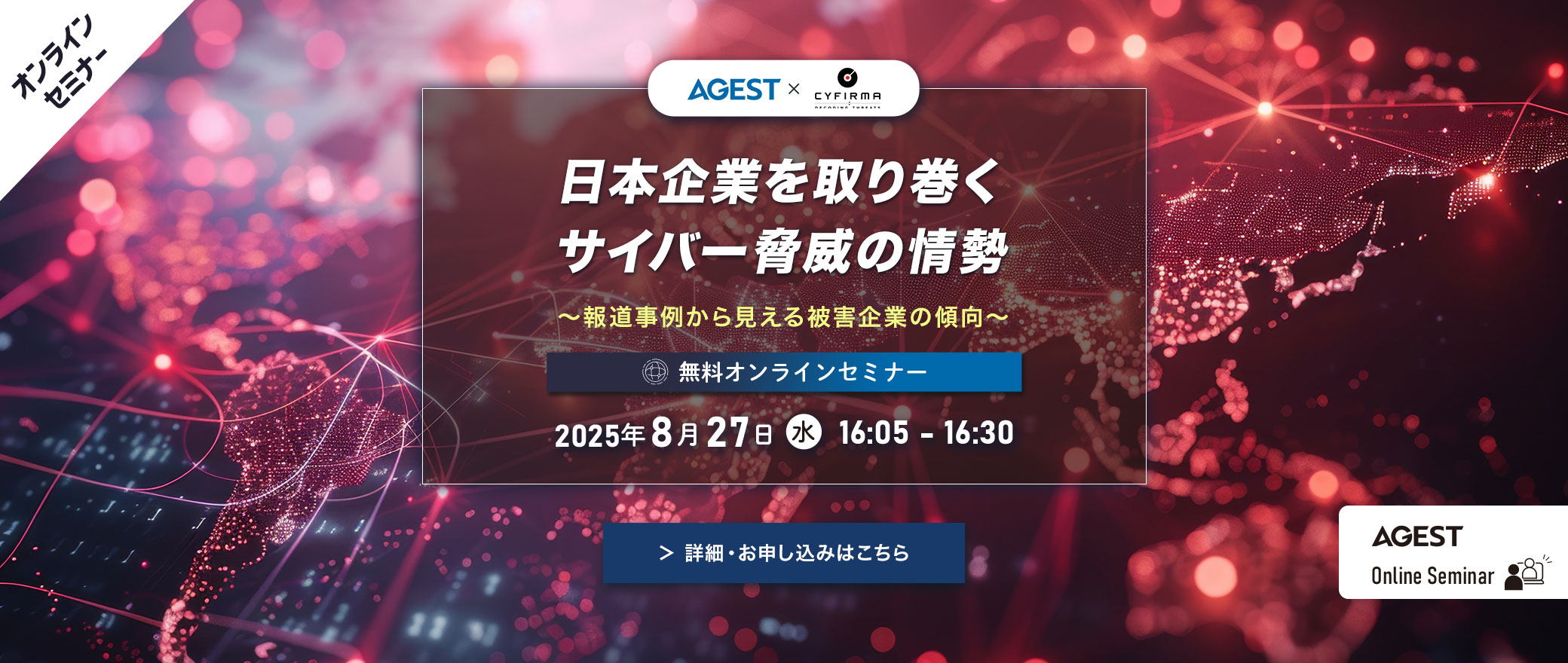【オンラインセミナー】日本企業を取り巻くサイバー脅威の情勢 ～報道事例から見える被害企業の傾向～