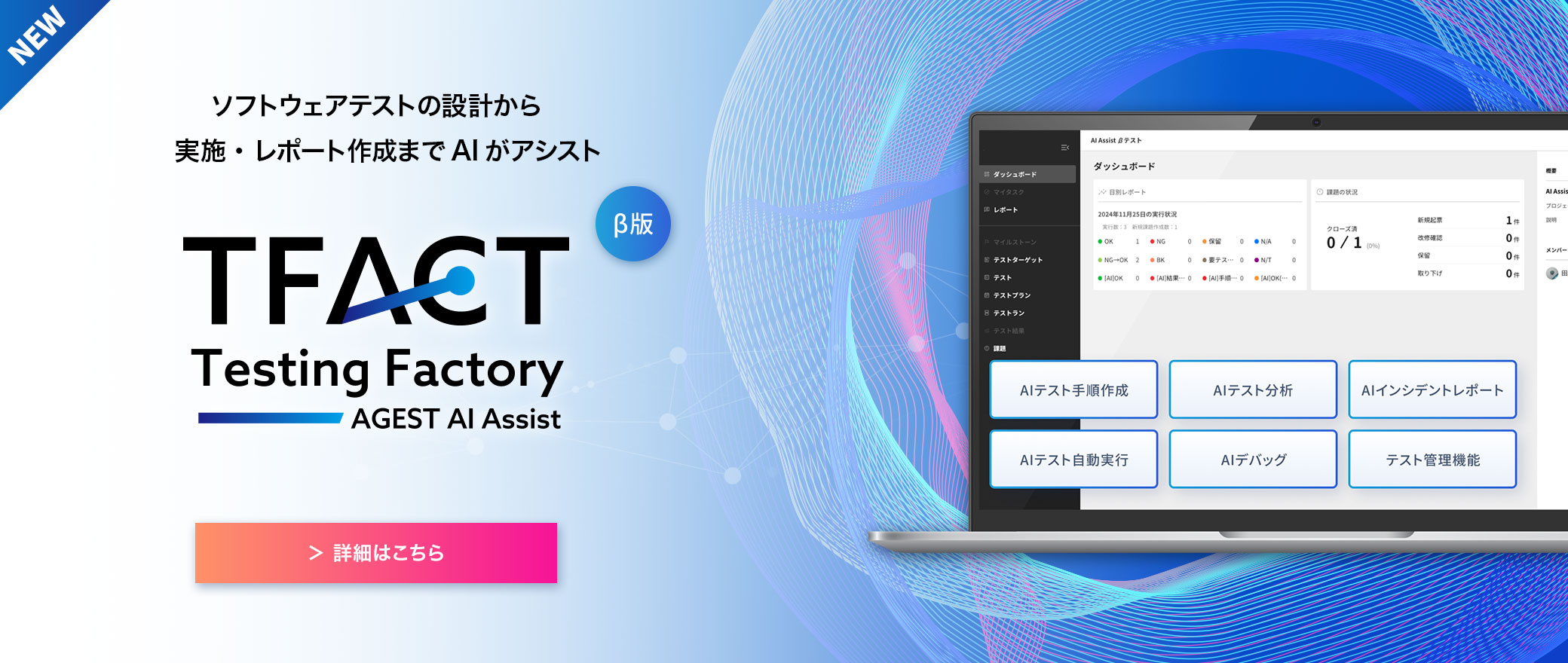 【NEWS】TFACT～ソフトウェアテストの設計から実施・ レポート作成までAIがアシスト～