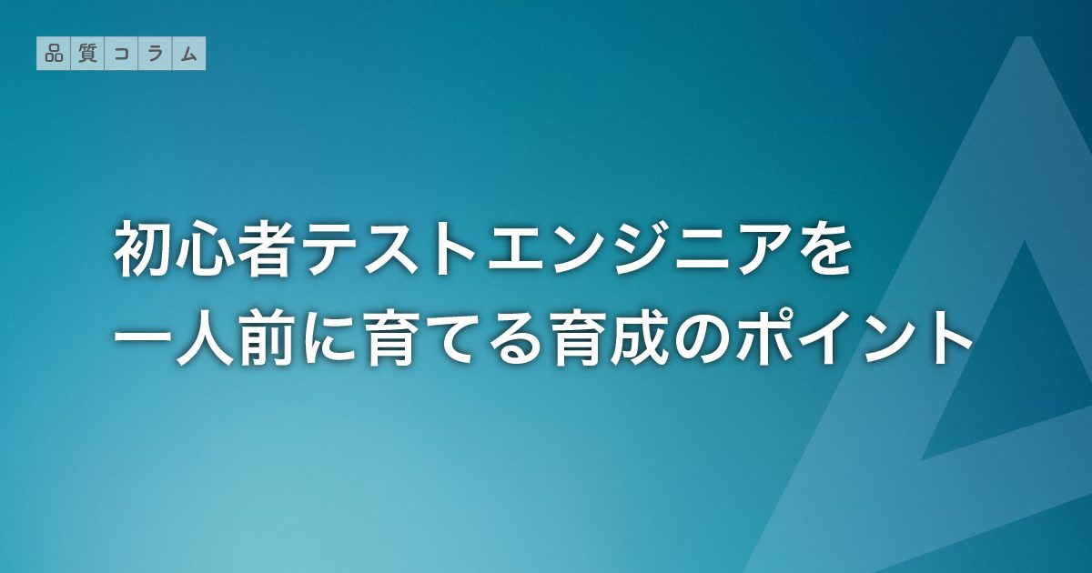 初心者テストエンジニアを一人前に育てる育成のポイント