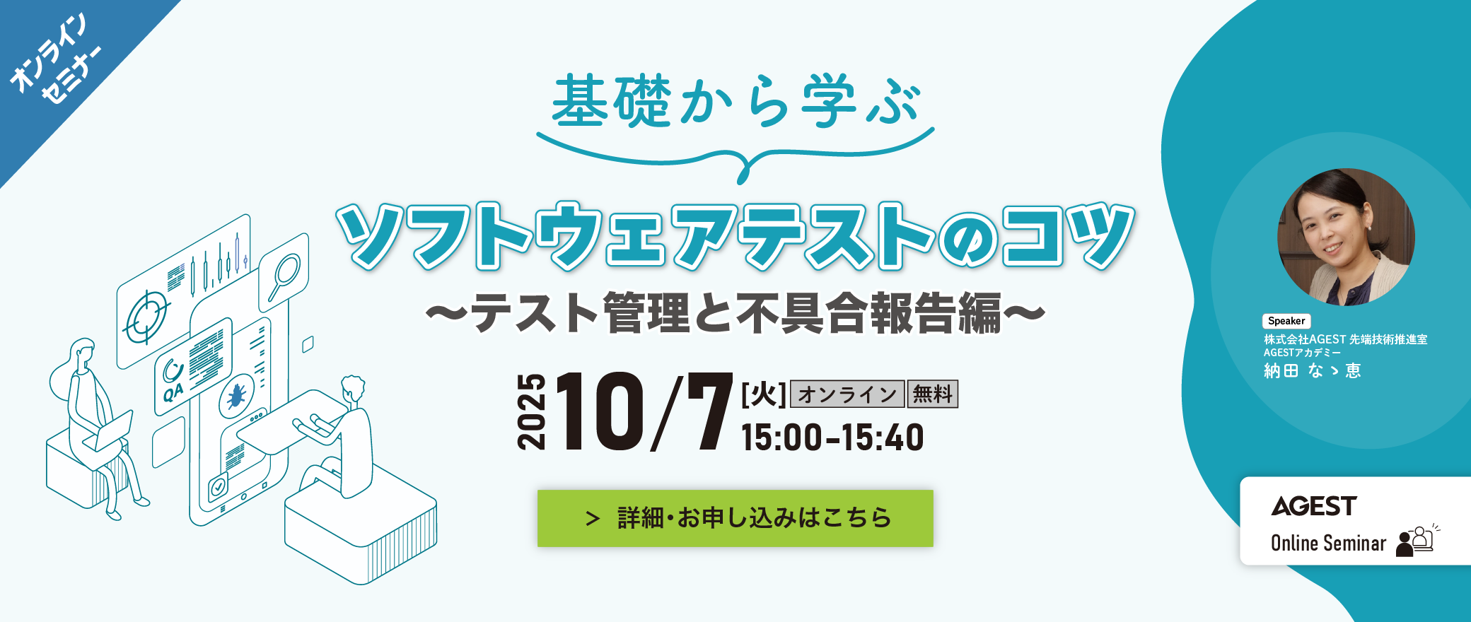 【オンラインセミナー】基礎から学ぶソフトウェアテストのコツ ～テスト管理と不具合報告編～