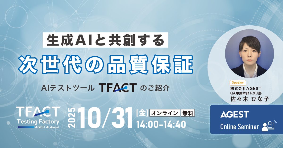 2025年10月31日（金）開催オンラインセミナー｜生成AIと”共創”する次世代の品質保証～AIテストツール「TFACT」のご紹介～