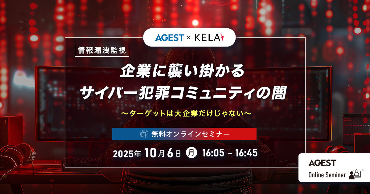 2025年10月6日（月）開催オンラインセミナー｜【情報漏洩監視】企業に襲い掛かるサイバー犯罪コミュニティの闇～ターゲットは大企業だけじゃない～