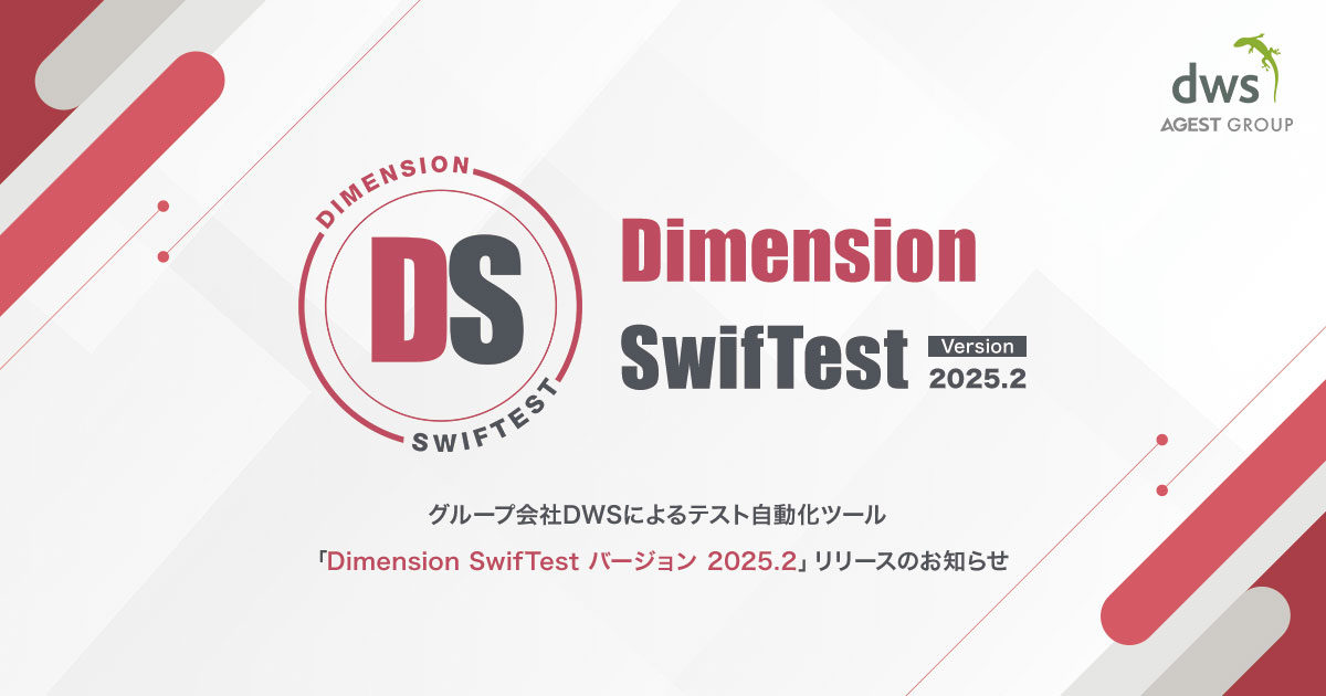 AGEST、グループ会社DWSによるテスト自動化ツール「Dimension SwifTest バージョン 2025.2」リリースのお知らせ
