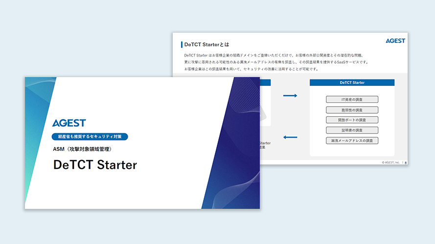 ASM（攻撃対象領域管理）「DeTCT Starter」