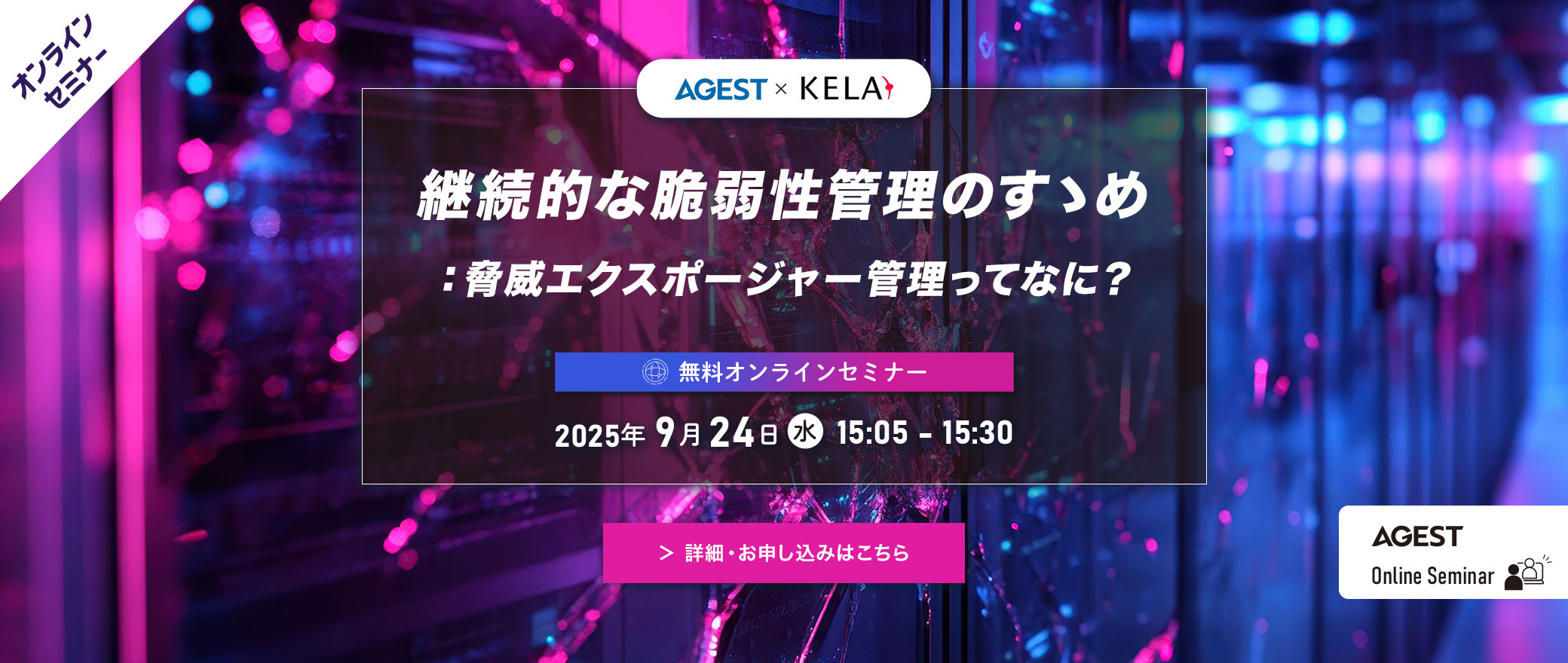 【オンラインセミナー】継続的な脆弱性管理のすゝめ：脅威エクスポージャー管理ってなに？