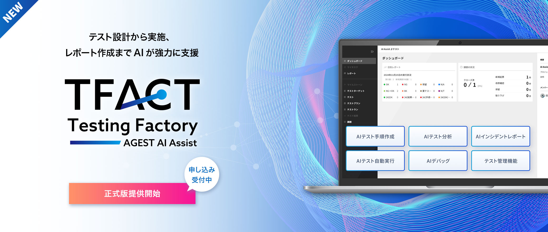 【NEWS】TFACT～テスト設計から実施、 レポート作成までAIが強力に支援～