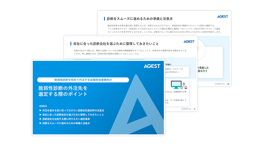 -脆弱性診断を初めて外注する企業担当者様向け-脆弱性診断の外注先を選定する際のポイント