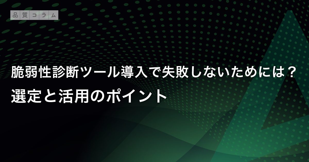 脆弱性診断ツール導入で失敗しないためには？選定と活用のポイント
